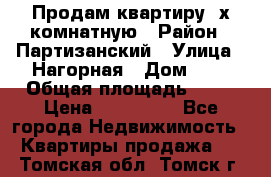 Продам квартиру 2х комнатную › Район ­ Партизанский › Улица ­ Нагорная › Дом ­ 2 › Общая площадь ­ 42 › Цена ­ 155 000 - Все города Недвижимость » Квартиры продажа   . Томская обл.,Томск г.